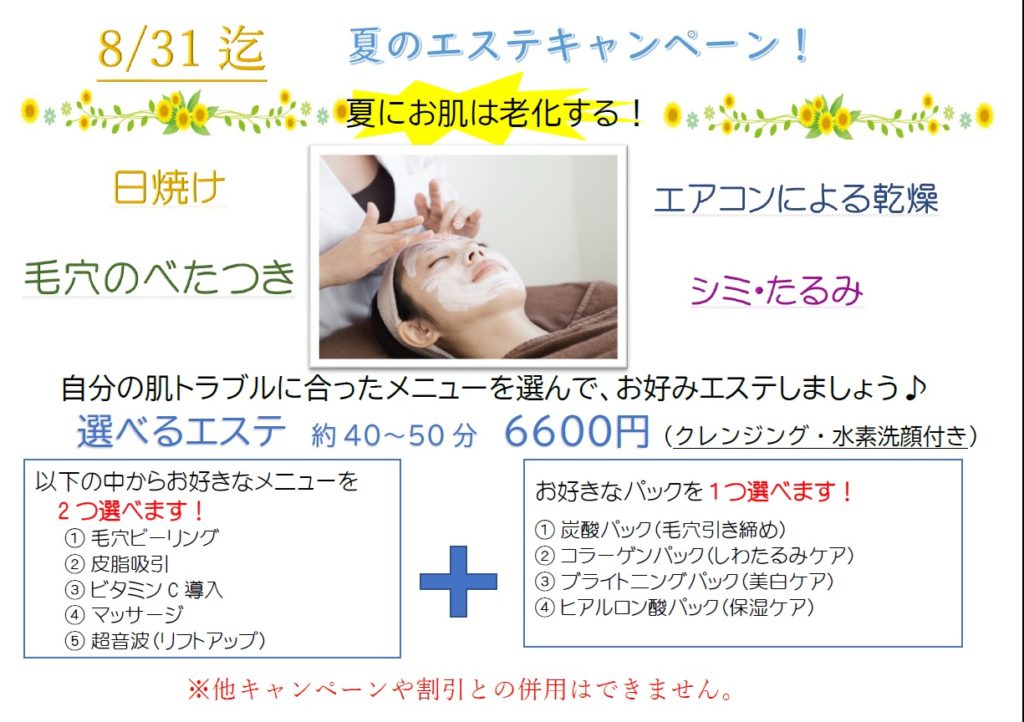 夏のエステキャンペーン開催！ | 宮崎で肌の悩みを聞いてほしい。宮崎